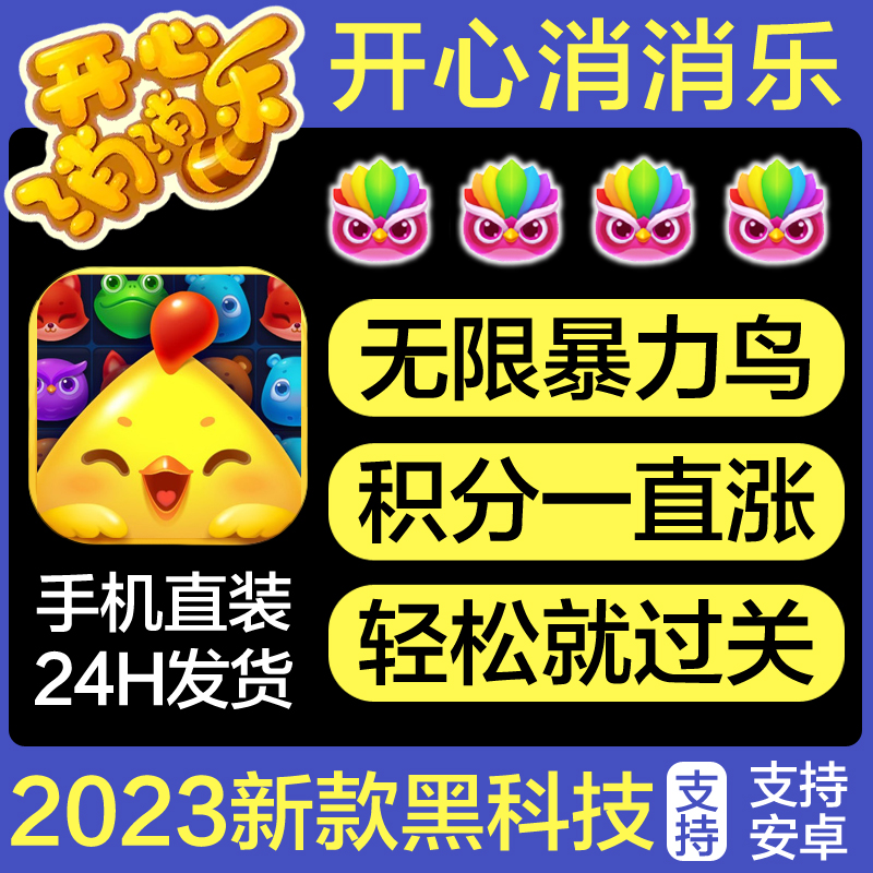 开心消消乐游戏辅助器无限魔力鸟消消乐通关脚本安卓版科技