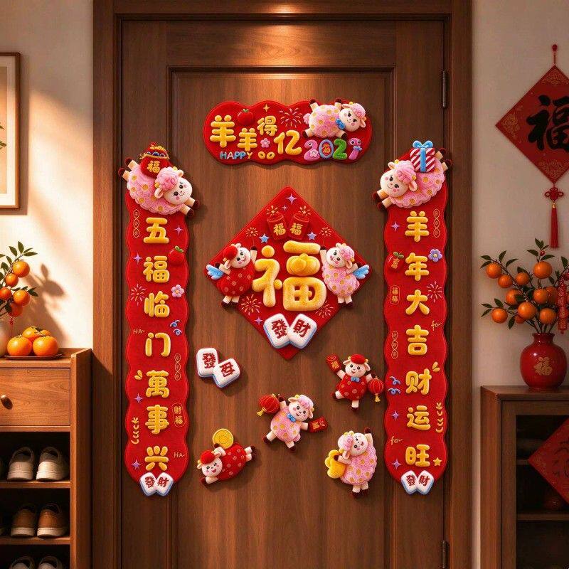 2027年羊年磁吸对联春节卡通个性创意磁吸春联过年家用门福入户门