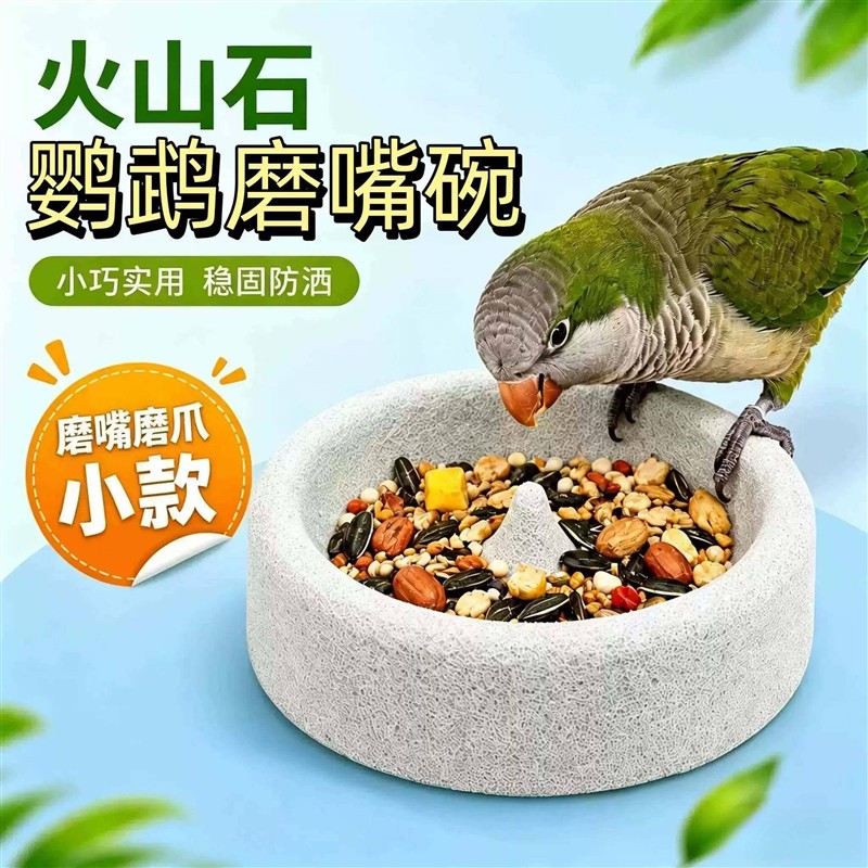 鹦鹉火山石磨嘴碗轻质浮石小鸟食盆鹦鹉小太阳和尚磨爪神器防洒