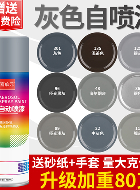 银灰色自动手摇自喷漆灰色哑光黑灰深灰色金属油漆汽车专用防锈漆