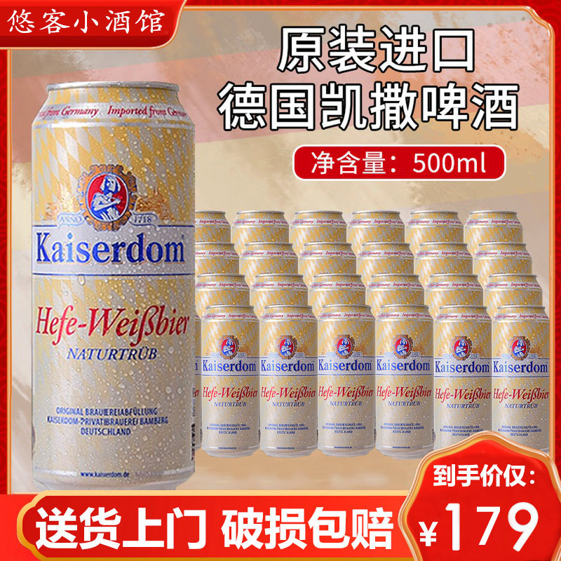 德国原装进口kaiserdom凯撒小麦啤酒精酿白啤500ml*24罐听装整箱