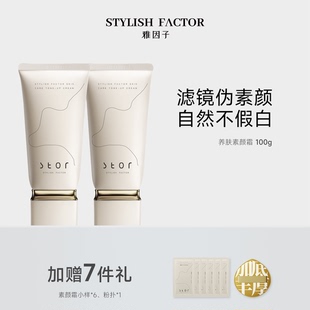雅因子素颜霜养肤提亮伪素颜自然裸妆早八不卡粉stor 达人专属