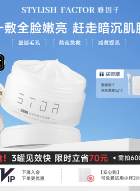 【店铺爆款】雅因子大白罐yyz面膜stor提亮暗沉肤色熬夜滋润涂抹