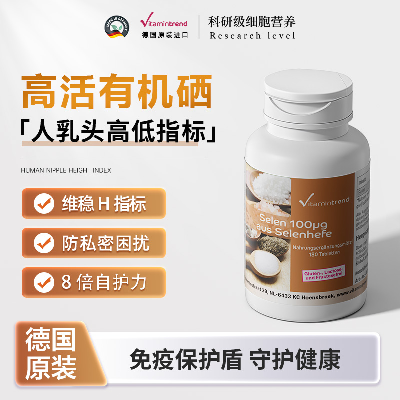 德国酵母硒片元素增强正品