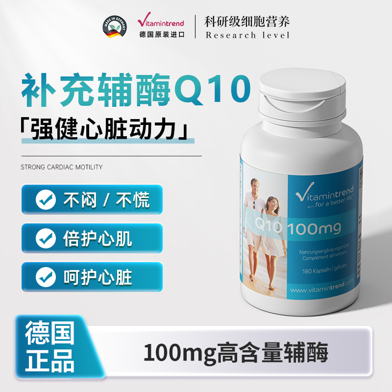 德国辅酶Q10营养心肌呵护心脏