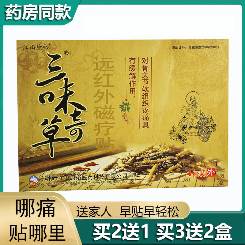 江山康裕肩周关节膝盖滑膜腱鞘贴