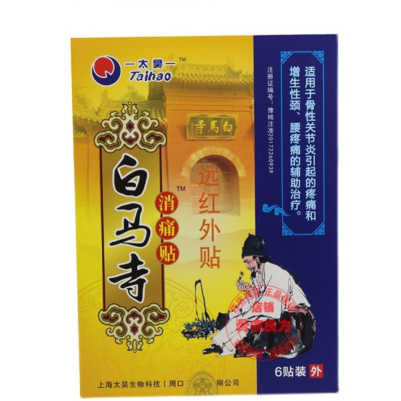 太昊白马寺痛消贴理疗贴