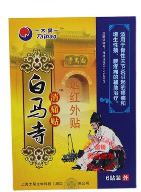 太昊白马寺痛消贴理疗贴