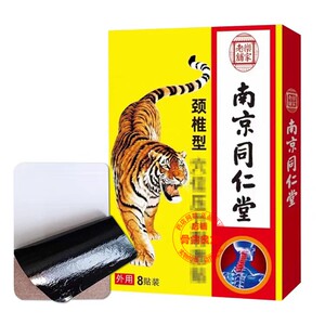 乐家老铺南京同仁堂颈肩腰腿8贴