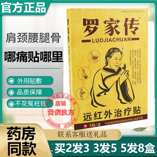 罗家传远红外型贴黑膏穴位关节疼痛腰疼贴颈椎贴肩周贴4贴/盒