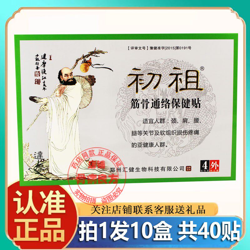 发10盒正品初祖筋骨通保健贴颈肩腰腿可贴颈椎肩周腰椎膝关节贴膏