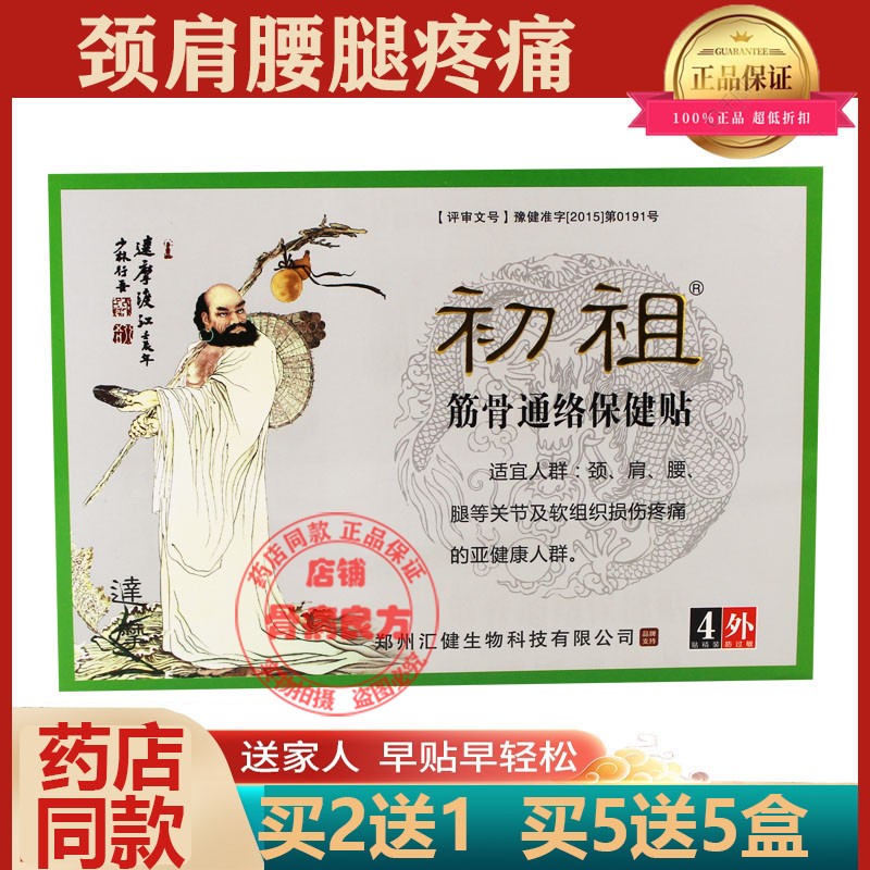 正品药房同款初祖筋骨通络保健贴
