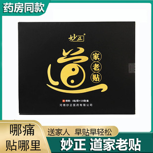 正品河南妙正道家老贴黑贴膏大腿膝盖关节颈椎肩周部位