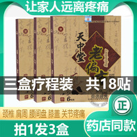 天中堂老偏方磁疗贴天中堂老贴膏腰间盘颈椎颈椎关节肩周黑贴膏