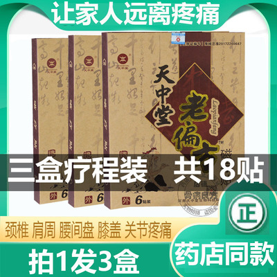 天中堂老偏方磁疗贴天中堂老贴膏腰间盘颈椎颈椎关节肩周黑贴膏