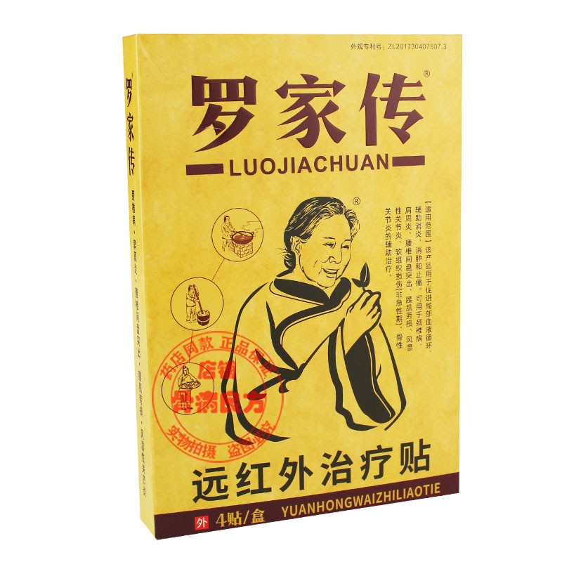 药房同款罗家传远红外型4贴/盒