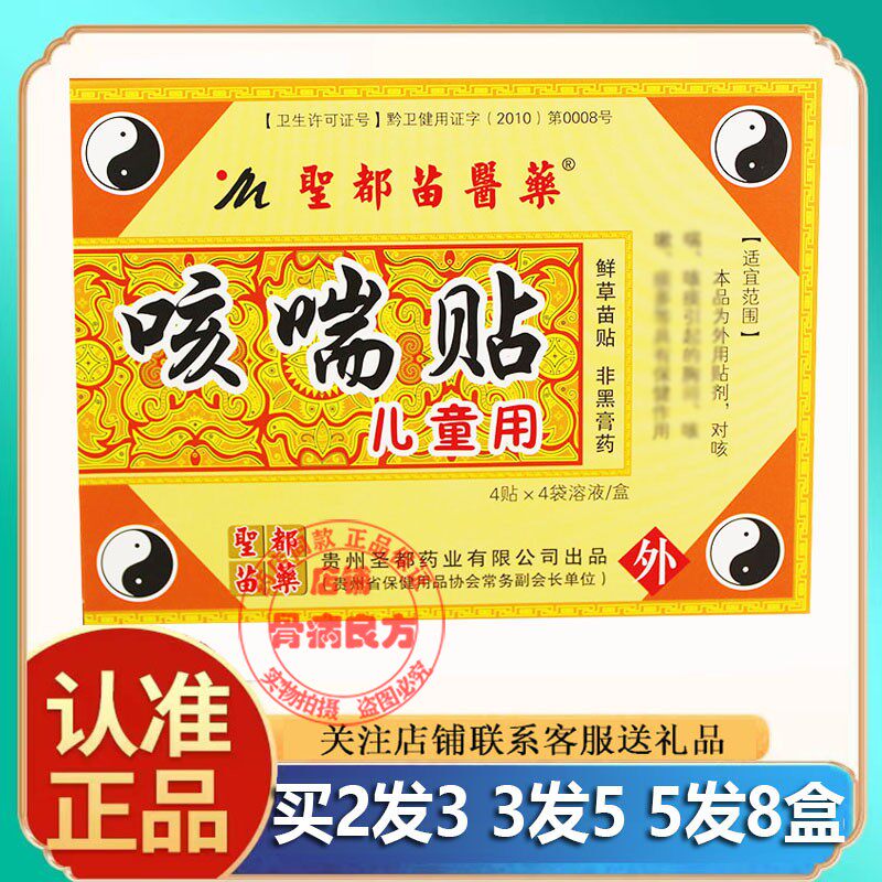 正品圣都鲜草苗贴咳干喘痰多小儿咽扁睡眠保健贴胃部泡脚散贴