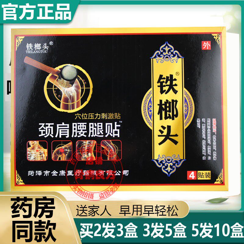 铁榔头穴位压力刺激贴颈肩腰腿贴黑膏颈椎肩周腰椎间盘痛可贴膏