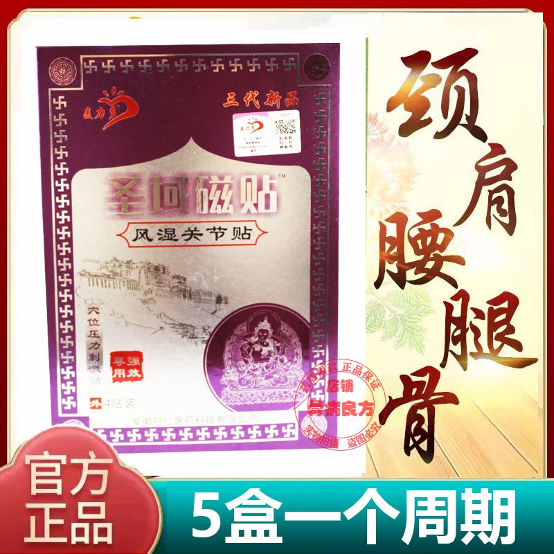 药房同款圣域磁贴关节疼痛贴膏