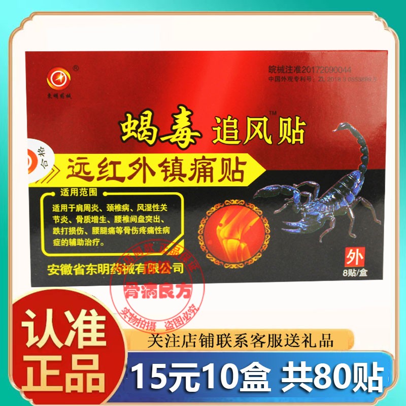 药房同款安徽东明蝎毒追风贴