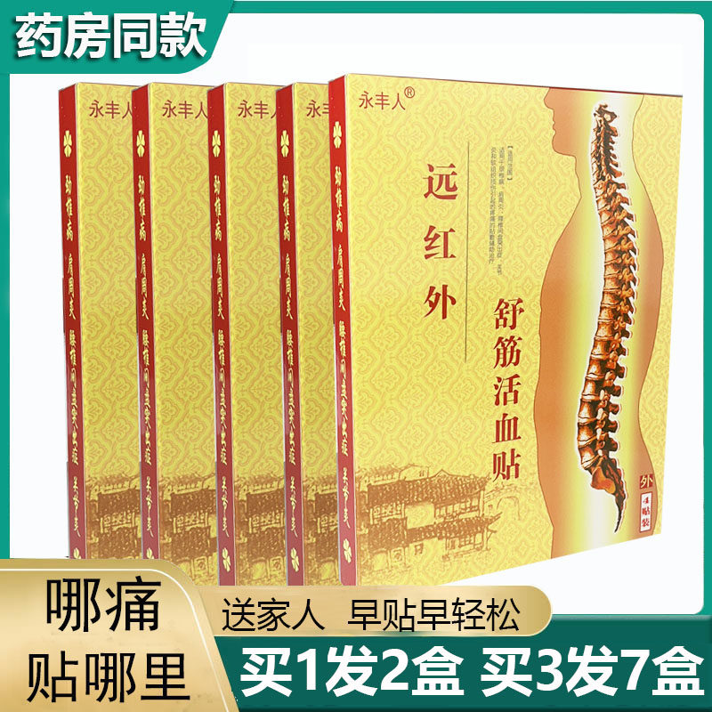 永丰人苗王正骨颈椎肩周膝盖腰腿风湿关节膝盖痛祛风膏舒筋活血贴