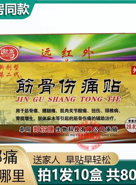 劲宏远红外筋骨伤痛贴拍1发10盒
