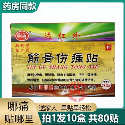 劲宏远红外筋骨伤痛贴拍1发10盒