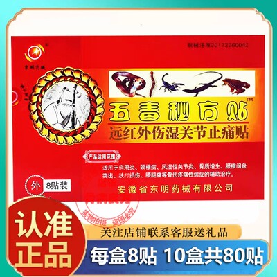 药房同款东明药械五毒秘方贴