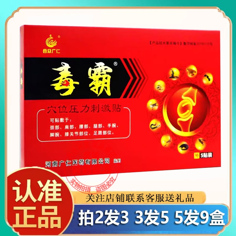 药房同款合众广仁毒霸5贴装