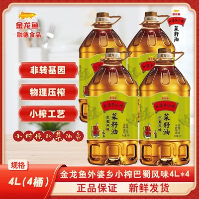 日常团/金龙鱼外婆乡小榨巴蜀风味菜籽油4L*4（整箱）