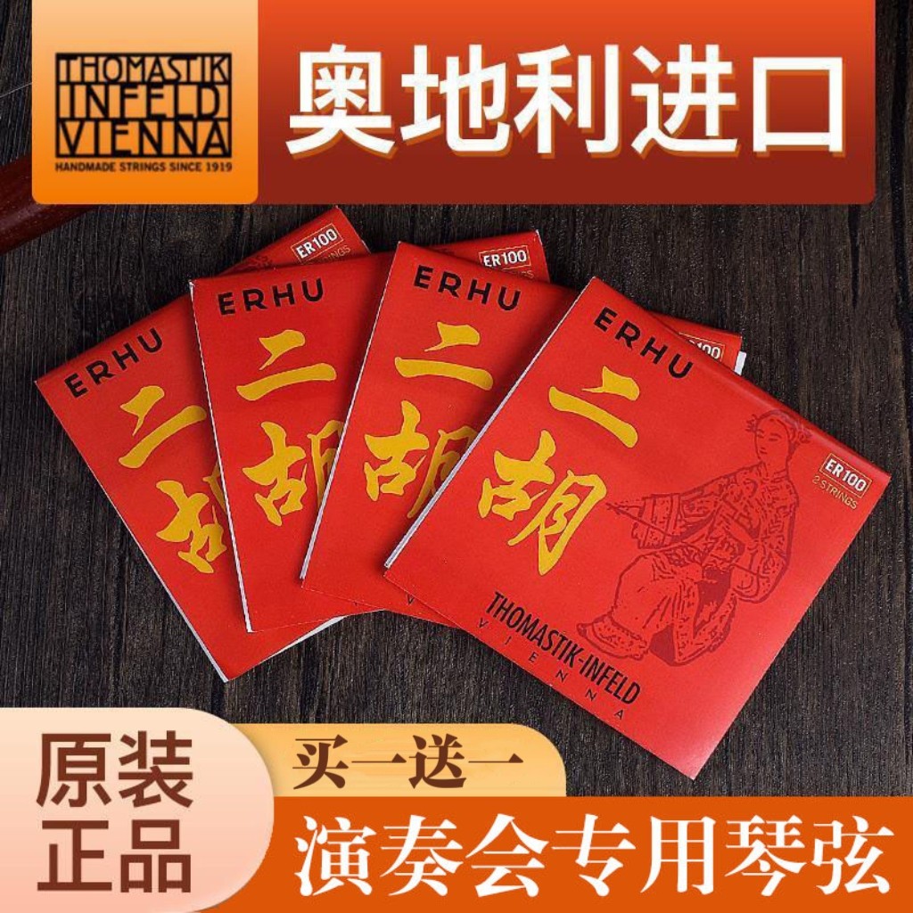 THOMASTIK奥地利原装进口正品高音质专业独奏级二胡内外弦套弦