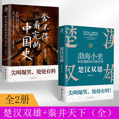 全2册渤海小吏的封建脉络百战 楚汉双雄+秦并天下舍不得看完的**史2 **历史知识读物阅读书 楚汉历史项羽刘邦楚汉传奇秦崩楚亡