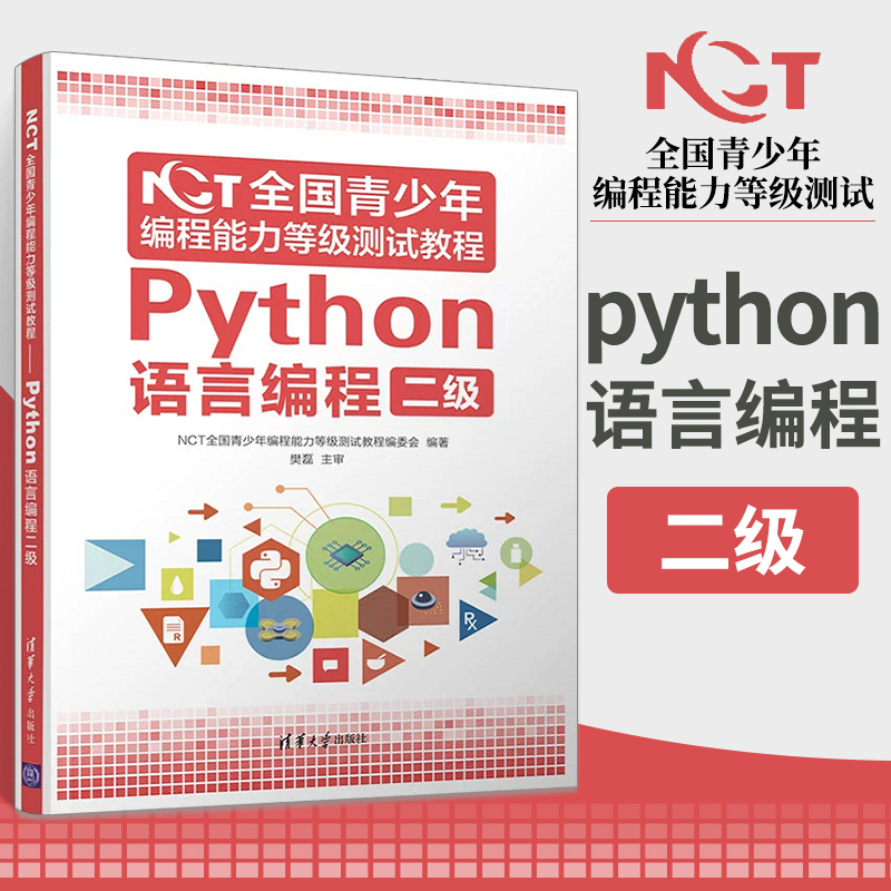 NCT全国青少年编程能力等级测试教程 Python语言编程二级 NCT编委会考试教材软件工具程序设计一三123级全套大学大中专指导用书