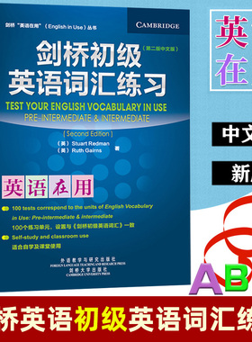 剑桥英语在用 剑桥初级英语词汇 练习册中文版 第二版 外语教学与研究出版社 English Vocabulary in Use剑桥英语词汇教程