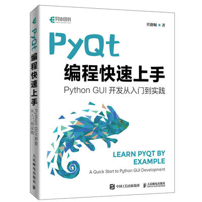 PyQt编程快速上手 任路顺 Qt开发指南PyQt从入门到实践程序设计Python语言编程书籍GUI设计软件开发Python爬虫书籍