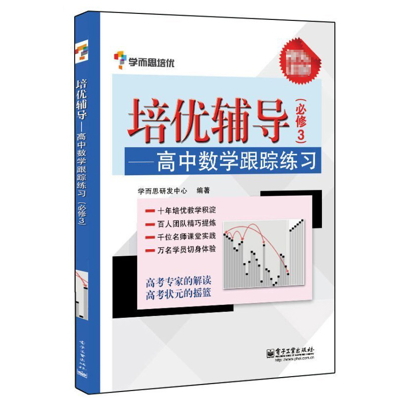 学而思培优辅导高中数学跟踪练习必修3三数学知识题型公式专题训练技巧方法书大全辅导高中暑假衔接基础教辅教材高考知识点必刷题