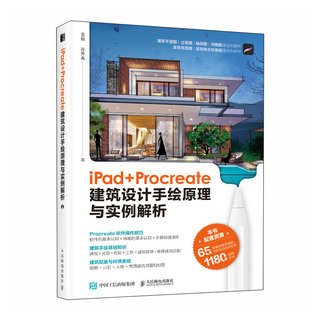 iPad+Procreate建筑设计手绘原理与实例解析 建筑设计效果图表现 建筑手绘基础知识 建筑设计专业的学生和iPad绘画爱好者阅读