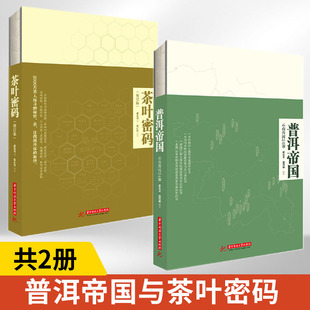 2册 茶叶密码 生活休闲 正版 普洱帝国云南普洱24寨 郝连奇著作 普洱茶书籍科学饮茶泡茶评茶入门书籍茶叶科普类图书普洱茶书 修订版