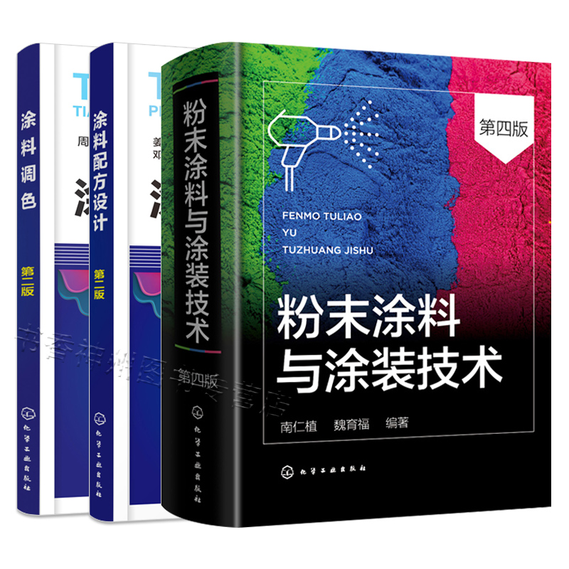 3册粉末涂料与涂装技术(第四版)+涂料配方设计（第二版）+涂料调色（第二版）粉末涂料的分类与基本配方组成粉末涂料生产教程书