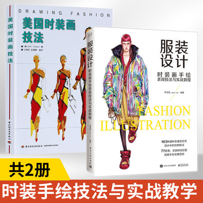 服装设计时装画手绘表现技法与实战教程+美国时装画技法 全2册 服装设计书籍自学零基础服装陈列色彩搭配版式手绘设计师专业手稿本
