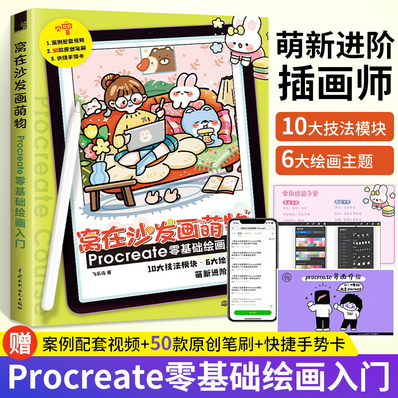 窝在沙发画萌物 Procreate零基础绘画入门飞乐鸟procreate教程书iPad板绘插画素材书设计手账简笔画procreate手绘插画 ...