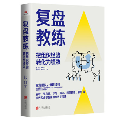 复盘教练 石鑫 把组织经验转化为绩效 ATTCP复盘教练迭代课程 复盘工作法 赋能团队与个人成长 北京联合出版公司