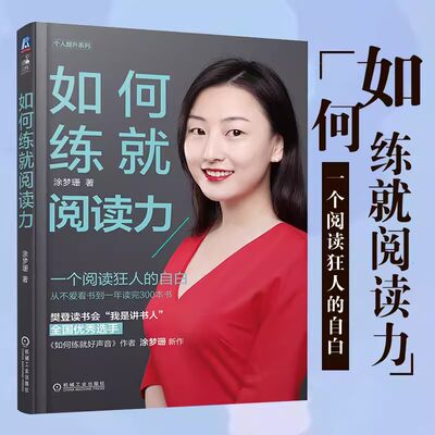 樊登读书会如何练就阅读力涂梦珊如何高效阅读高效学习记忆法学习的方法快速阅读书升维阅读如何快速读完一本书成为阅读高手励志