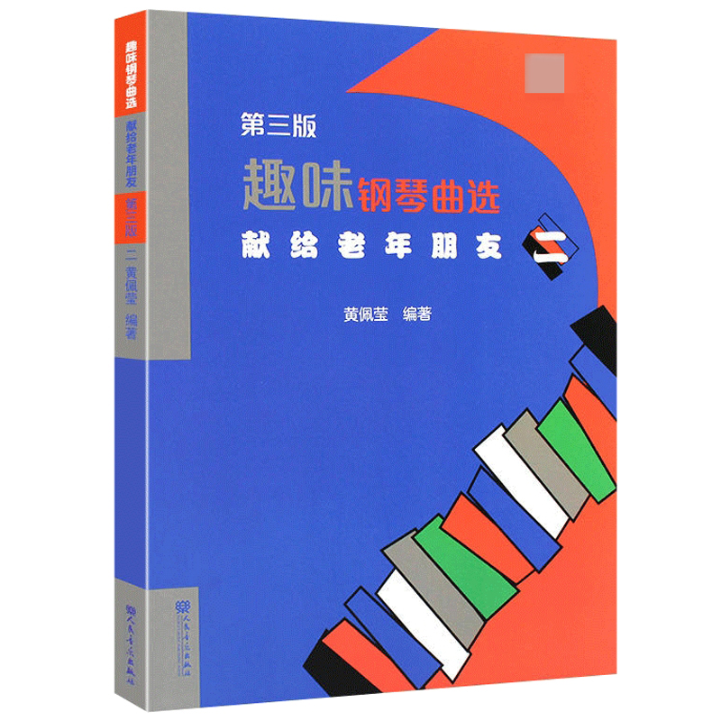 趣味钢琴曲选 二 第三版 献给老年朋友 黄佩莹 中老年简易钢琴练