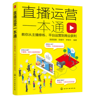 教你从主播修炼平台运营到商业获利电商直播快手抖音直播运营书籍直播内容话术文案吸粉引流活动策划直播带货技巧 直播运营一本通