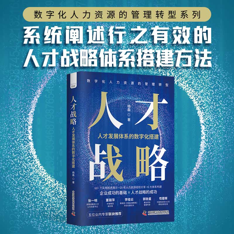 人才战略：人才发展体系的数字化搭建...