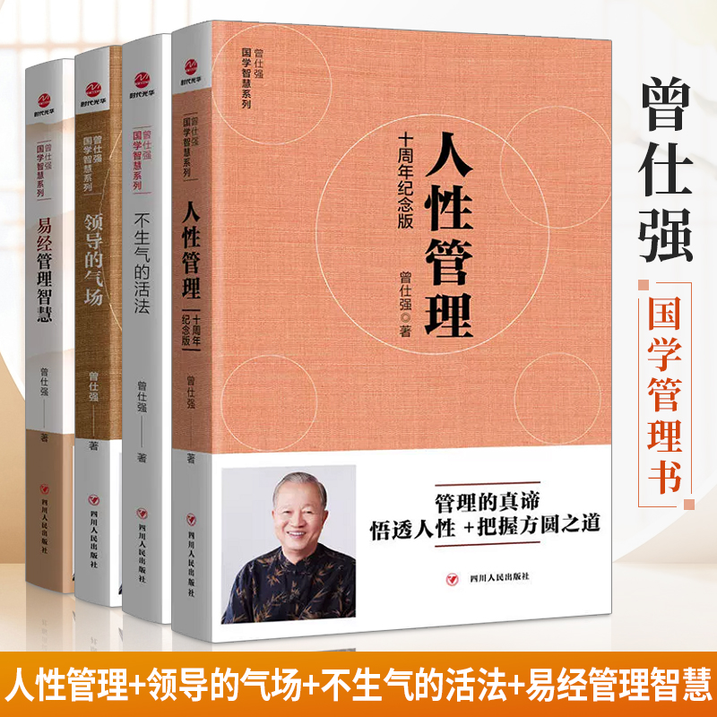 4本曾仕强国学智慧系列套装领导的气场+不生气的活法+人性管理十周年纪念版+易经管理智慧管理国学大师曾仕强企业管理书SDGH