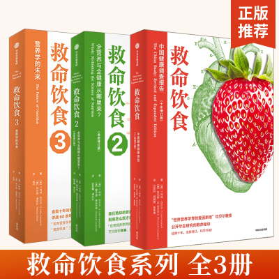 **3册 救命饮食三部曲救命饮食1+2+3 T柯林坎贝尔等著 由中美英科学家联合展开的膳食健康大调查营养学科学性营养指南中信出版社