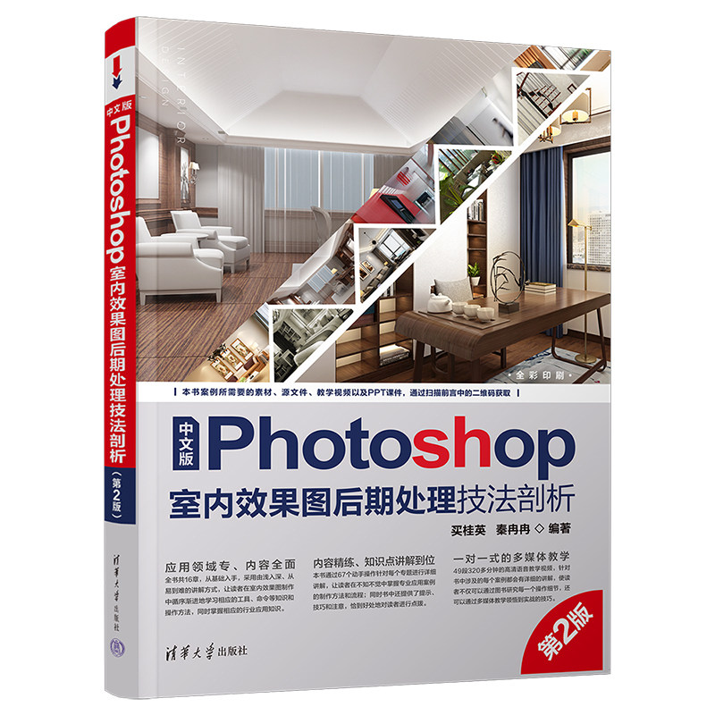 photoshop软件零基础学习教程书ps完全自学教学从入门到精通室内设计
