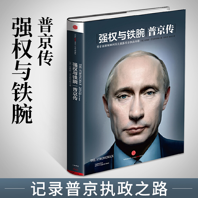 普京个人经历及其执政生涯普金大帝传奇大传个人传传记伟人传记类书籍